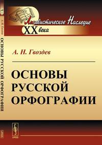 Основы русской орфографии
