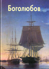 Боголюбов