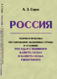 Россия. Теория и практика регулирования экономики страны в условиях государственного капитализма и капитализма рыночного