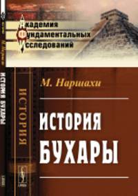 История Бухары. Пер. с перс.