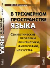 В трехмерном пространстве языка. Семиотические проблемы лингвистики, философии, искусства