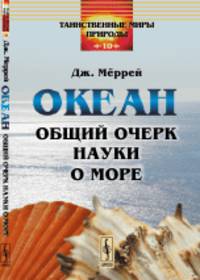 Океан: Общий очерк науки о море. Пер. с англ.