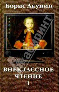 Внеклассное чтение: Роман в 2-х томах