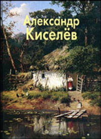 Александр Киселев