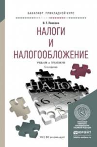 Налоги и налогообложение. Учебник и практикум для прикладного бакалавриата