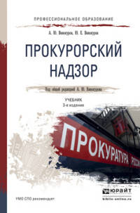 Прокурорский надзор. Учебник для СПО