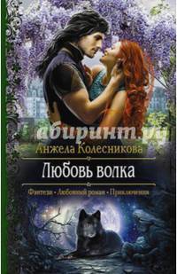 Любовь волка