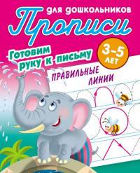 Правильные линии. Готовим руку к письму. 3-5 лет