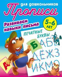 Печатные буквы. Развиваем навыки письма. 5-6 лет