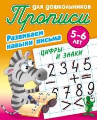 Цифры и знаки. Развиваем навыки письма. 5-6 лет