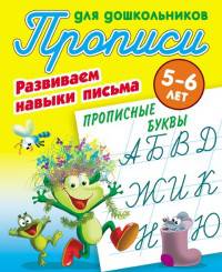 Прописные буквы. Развиваем навыки письма. 5-6 лет