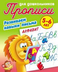 Алфавит. Развиваем навыки письма. 5-6 лет