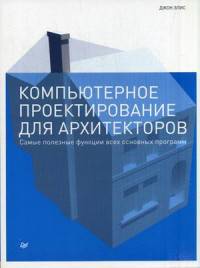 Компьютерное проектирование для архитекторов. Руководство