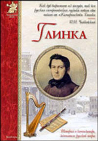 Михаил Иванович Глинка - ('Исторический роман')
