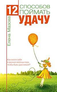 12 способов поймать удачу. Как вести себя в разные месяцы года, чтобы быть удачливым?