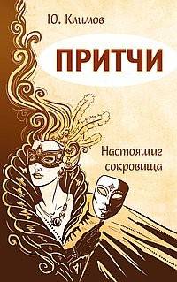 Притчи. Настоящие сокровища