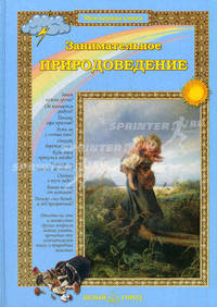 Занимательное природоведение для малышей. Методическое пособие