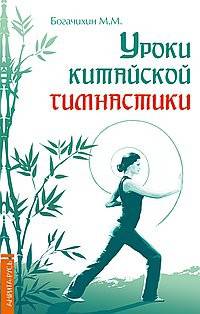 Уроки китайской гимнастики. 2-е изд.