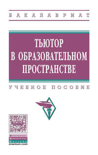 Тьютор в образовательном пространстве: Учебное пособие. - (Высшее образование)., (Гриф)