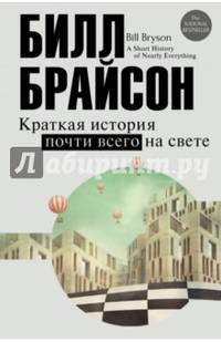 Краткая история почти всего на свете