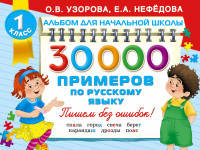 30000 примеров по русскому языку