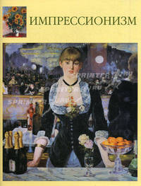 Импрессионизм (подарочное издание)