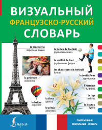 Визуальный французско-русский словарь