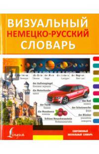 Визуальный немецко-русский словарь