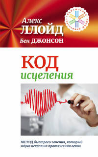 Код исцеления. Метод быстрого лечения, который наука искажала на протяжении веков