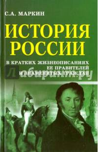 История России в кратких жизнеописаниях ее правителей и знаменитых граждан