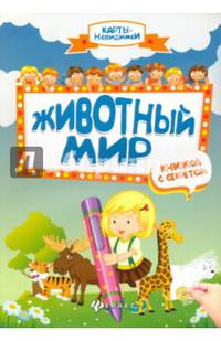 Животный мир: книжка с секретом дп