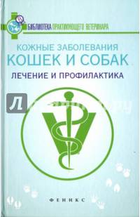 Кожные заболевания кошек и собак: лечение и профилактика