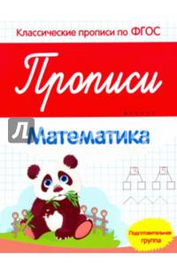 Прописи: математика. Подготовительная группа (Классические прописи по ФГОС). Белых В.А.