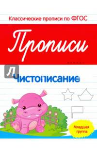 Прописи: чистописание. Младшая группа. (Классические прописи по ФГОС). Белых В.А.