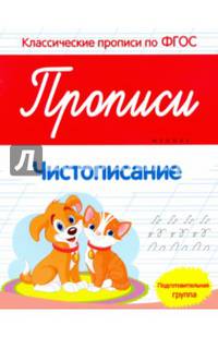 Прописи: чистописание. Подготовительная группа. (Классические прописи по ФГОС). Белых В.А.