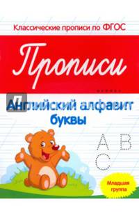 Прописи: английский алфавит. Младшая группа. (Классические прописи по ФГОС). Белых В.А.