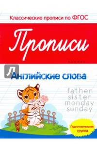 Прописи: английские слова. Подготовительная группа. (Классические прописи по ФГОС). Белых В.А.