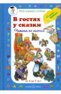 В гостях у сказки. Читаем по слогам
