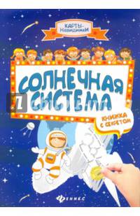 Солнечная система: книжка с секретом. (Карты невидимки).