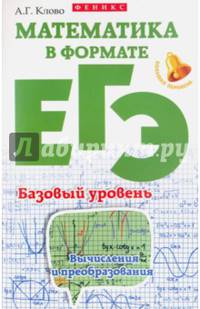 Математика в формате ЕГЭ. Базовый уровень