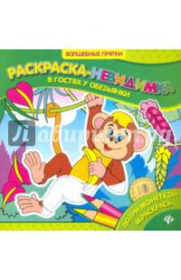 Раскраски-невидимки. В гостях у обезьянки