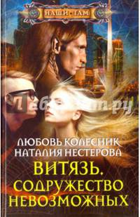 Витязь. Содружество невозможных