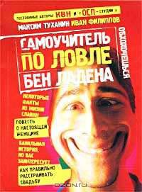 Самоучитель по ловле Бен Ладена