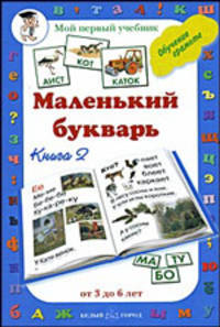 Маленький букварь. Обучение грамоте. Книга 2