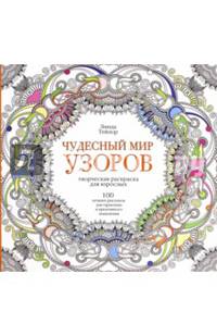 Чудесный мир узоров. 100 лучших рисунков для гармонии и креативного мышления