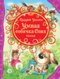 Усачев А. Умная собачка Соня и др.сказки (ВЛС)