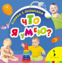 Что я умею? (Книжка с окошками для маленьких)