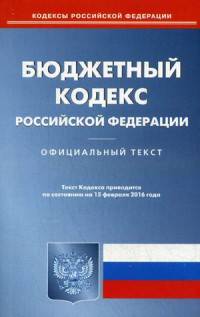 Бюджетный кодекс Российской Федерации. По состоянию на 15 февраля 2016 года