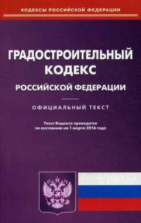 Градостроительный кодекс Российской Федерации. Официальный текст по состоянию на 15.02.16