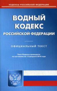 Водный кодекс Российской Федерации. По состоянию на 15 февраля 2016 года